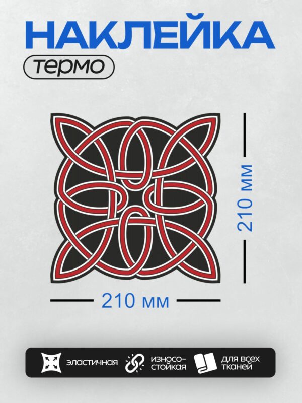 Термонаклейка на одежду DTF / Кельтский узор из красных переплетающихся линий.
