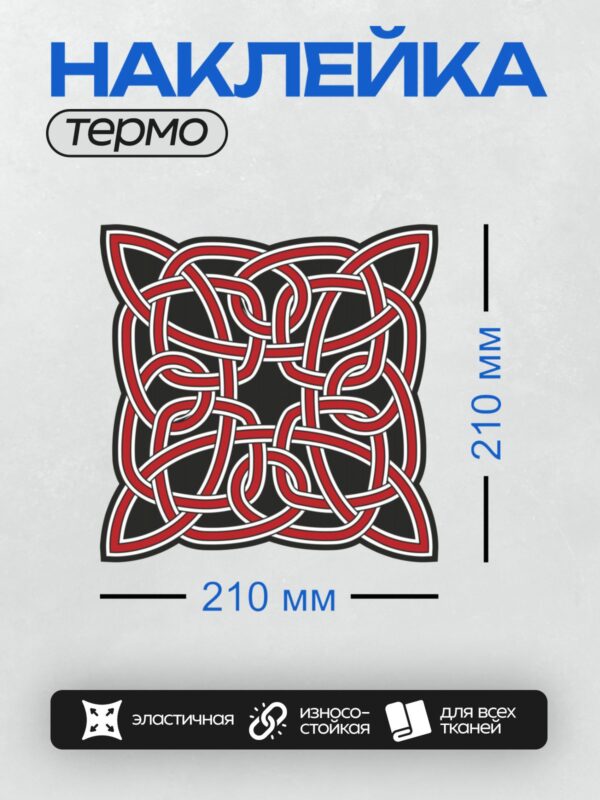 Термонаклейка на одежду DTF / Кельтский узел, красный и черный орнамент.