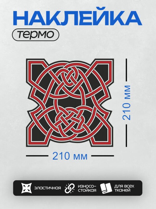 Термонаклейка на одежду DTF / Кельтский узел, красный орнамент, черный фон, симметрия.