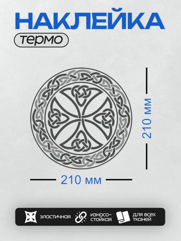 Термонаклейка на одежду DTF / Кельтский орнамент с переплетающимися линиями в круге.