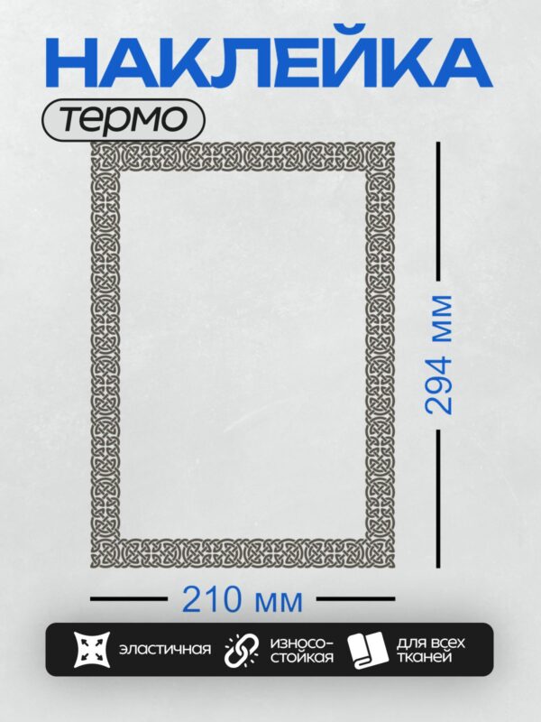 Термонаклейка на одежду DTF / Прямоугольная рамка с кельтским орнаментом.
