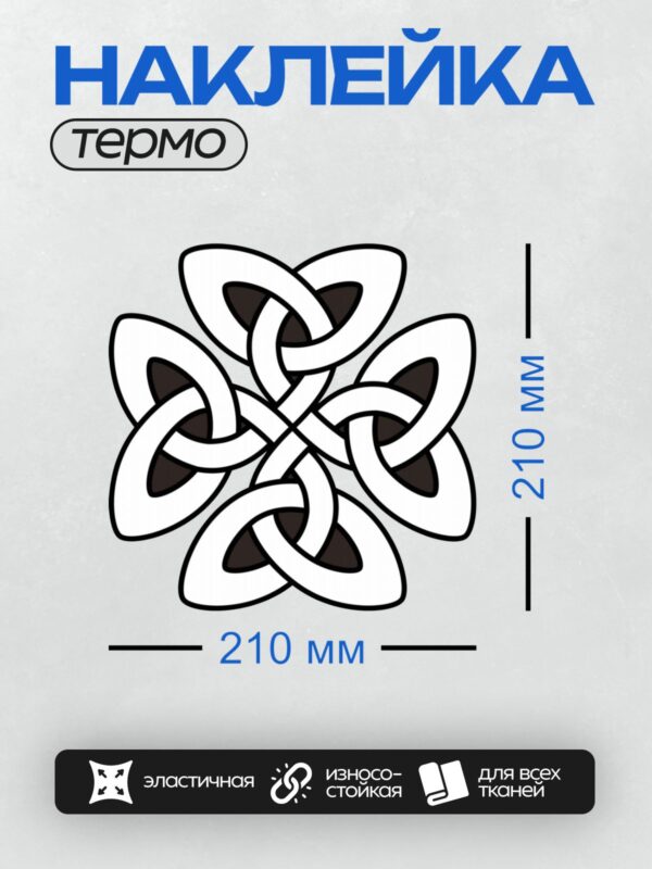 Термонаклейка на одежду DTF / Кельтский орнамент с переплетающимися линиями и треугольниками.