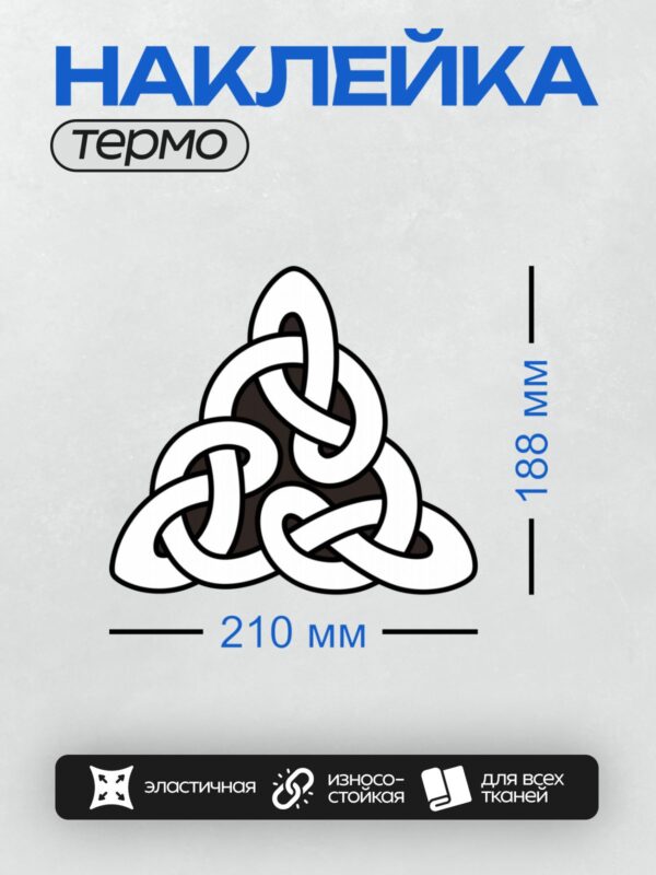 Термонаклейка на одежду DTF / Кельтский узел трикветр, символ вечности и гармонии.