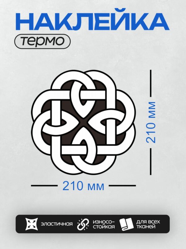 Термонаклейка на одежду DTF / Кельтский узел с переплетающимися линиями и симметричным узором.