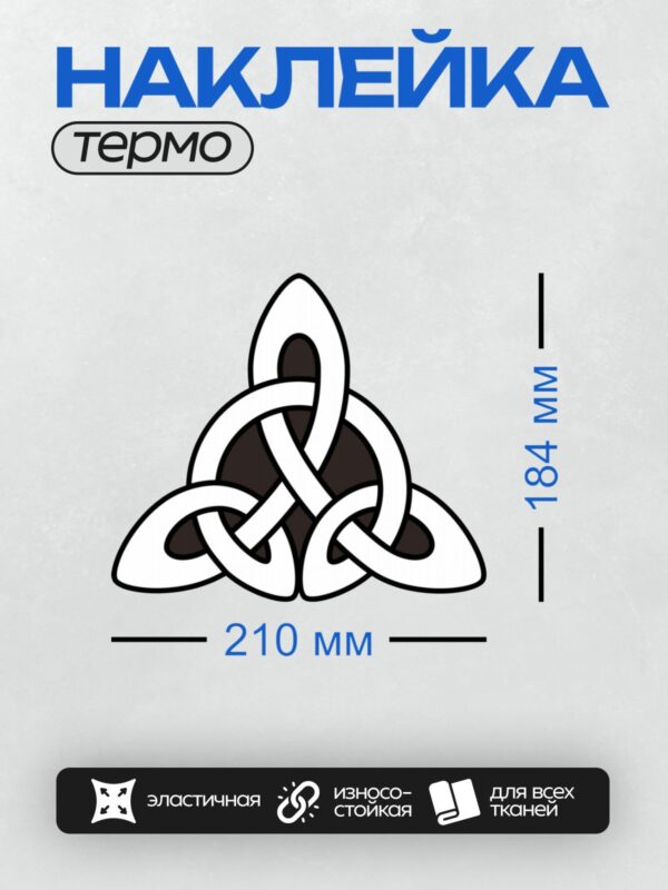 Термонаклейка на одежду DTF / Кельтский символ с тремя переплетёнными дугами.