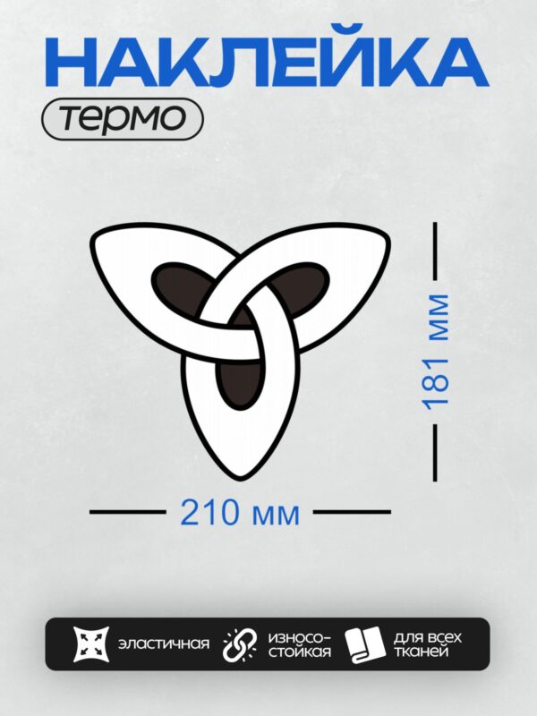 Термонаклейка на одежду DTF / Кельтский узел с переплетением линий в форме треугольника.