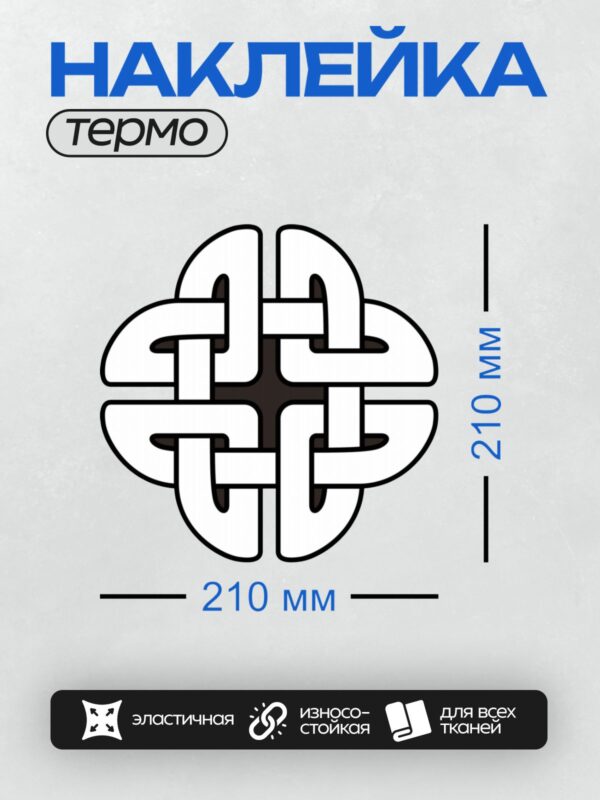 Термонаклейка на одежду DTF / Кельтский узел с переплетающимися линиями, символ защиты.