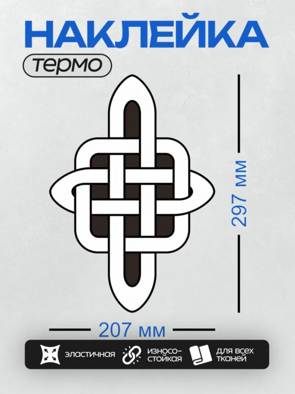 Термонаклейка на одежду DTF / На изображении представлен четверной кельтский узел — сложный орнамент, состоящий из переплетающихся линий. Этот узел символизирует гармонию, единство и бесконечность. Он часто ассоциируется с четырьмя элементами природы: землей, водой, воздухом и огнем, а также с четырьмя сторонами света. Такой узор может быть использован как оберег или декоративный элемент, подчеркивающий связь с древними традициями.
