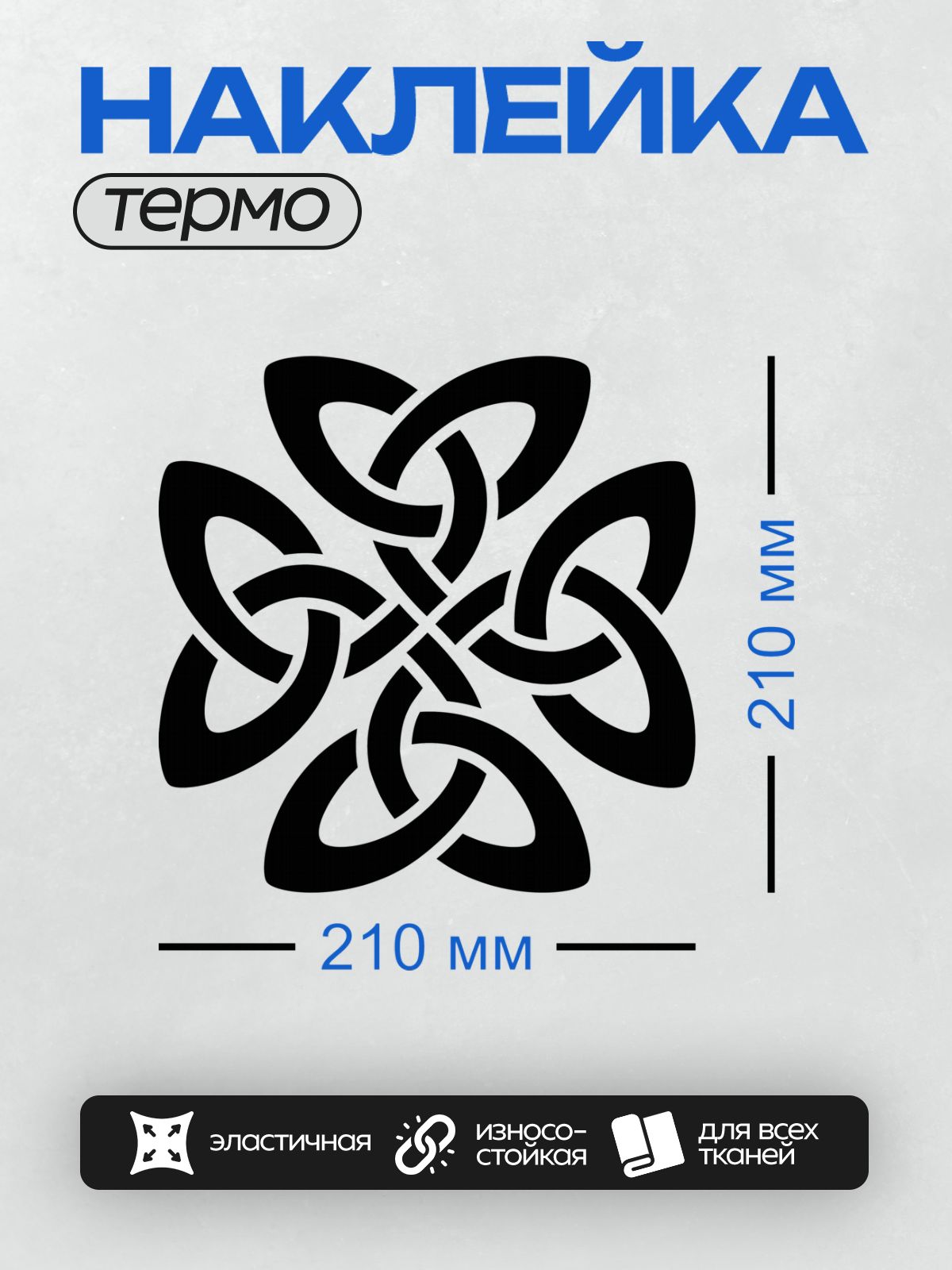 Термонаклейка на одежду DTF / Кельтский узел с переплетающимися черными линиями.
