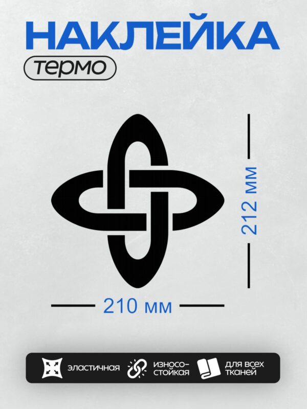 Термонаклейка на одежду DTF / Кельтский узел с переплетающимися линиями, симметричный узор.