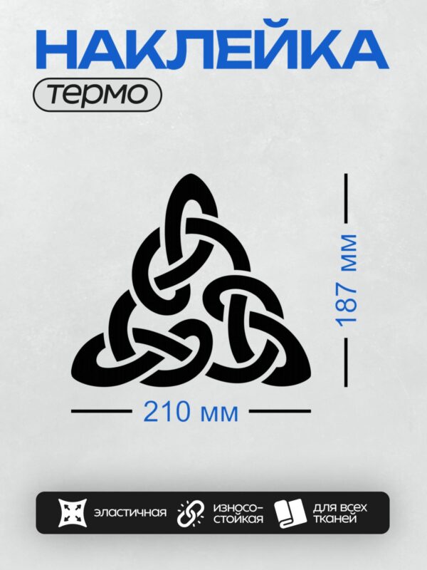 Термонаклейка на одежду DTF / Кельтский символ трикветр, черный на белом фоне.