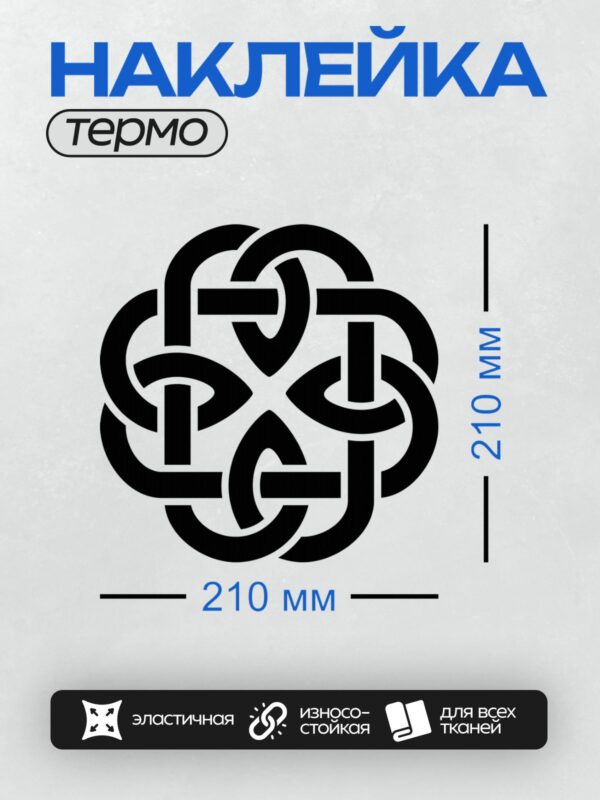 Термонаклейка на одежду DTF / Кельтский узел, сложный переплетённый орнамент.