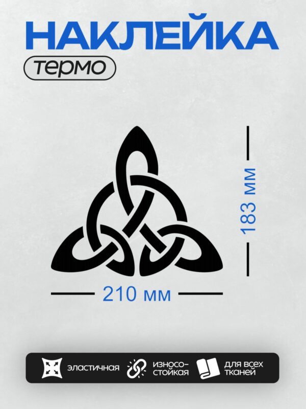 Термонаклейка на одежду DTF / Кельтский узел с тремя переплетёнными линиями.