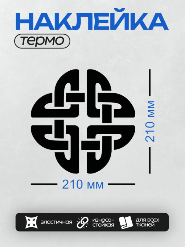 Термонаклейка на одежду DTF / Кельтский узел, черный орнамент, симметрия, переплетение линий.