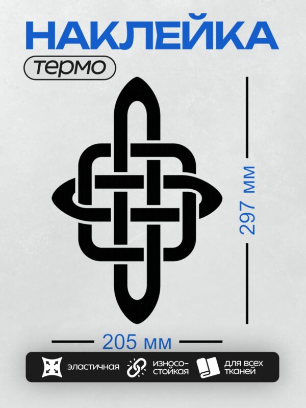 Термонаклейка на одежду DTF / Кельтский узел, символ вечности, гармонии и бесконечности.