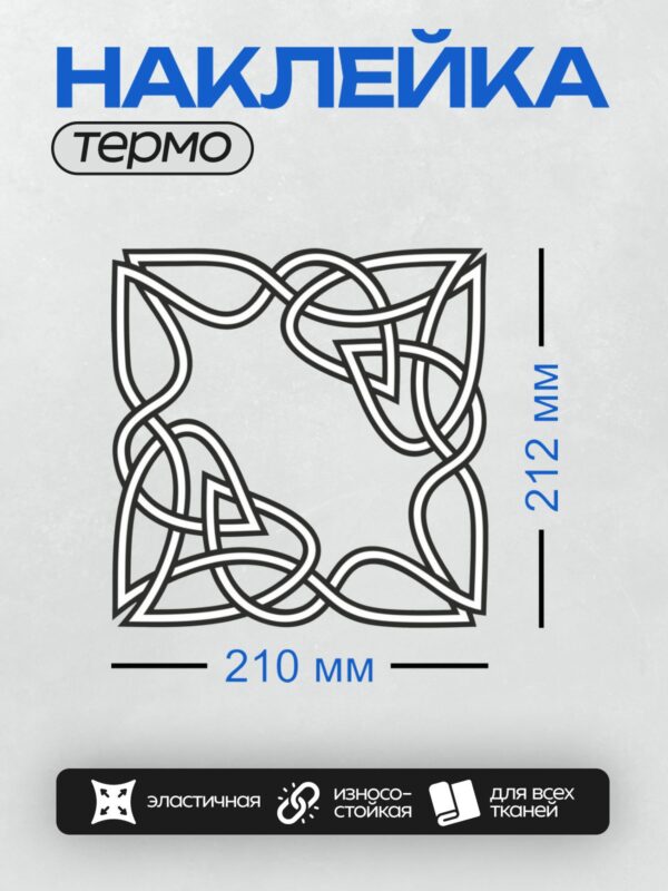 Термонаклейка на одежду DTF / Кельтский орнамент с переплетающимися линиями.