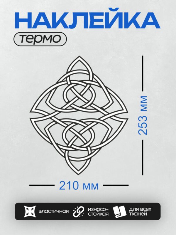 Термонаклейка на одежду DTF / Кельтский узор с переплетением линий и трикветрами.