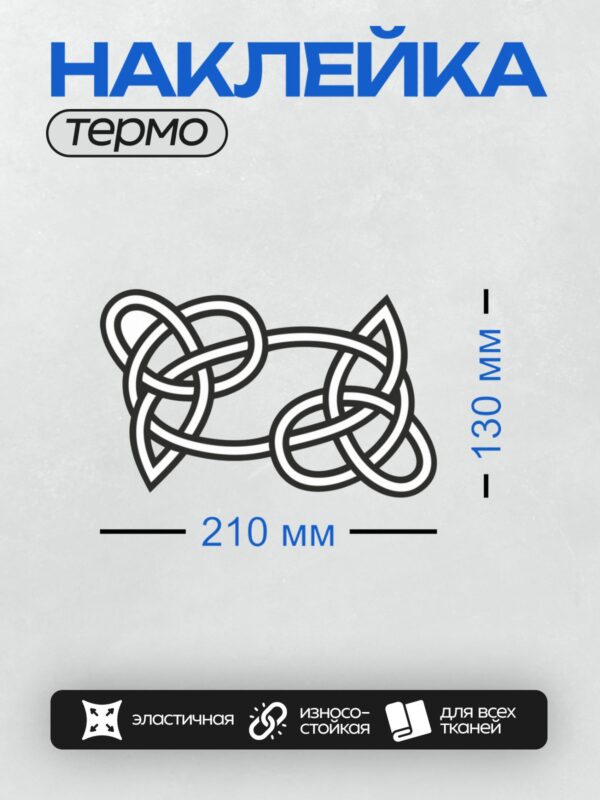Термонаклейка на одежду DTF / Кельтский узел, сложный переплетённый орнамент.