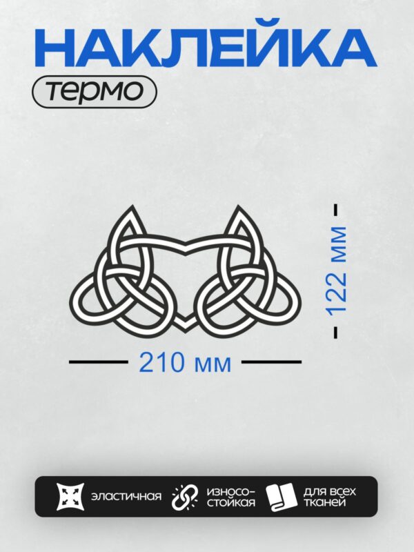 Термонаклейка на одежду DTF / Кельтский узор с переплетёнными линиями и треугольниками.