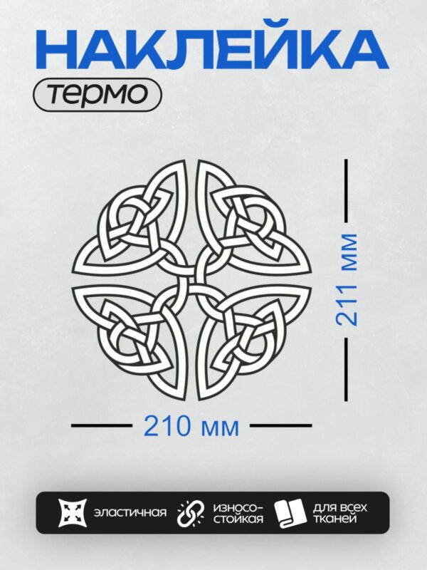 Термонаклейка на одежду DTF / Кельтский узел: сложный переплетённый орнамент.