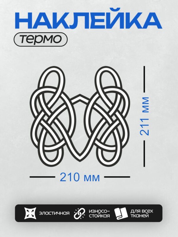 Термонаклейка на одежду DTF / Кельтский узор из переплетающихся линий.