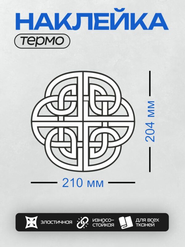 Термонаклейка на одежду DTF / Кельтский узел с симметричным переплетением линий.