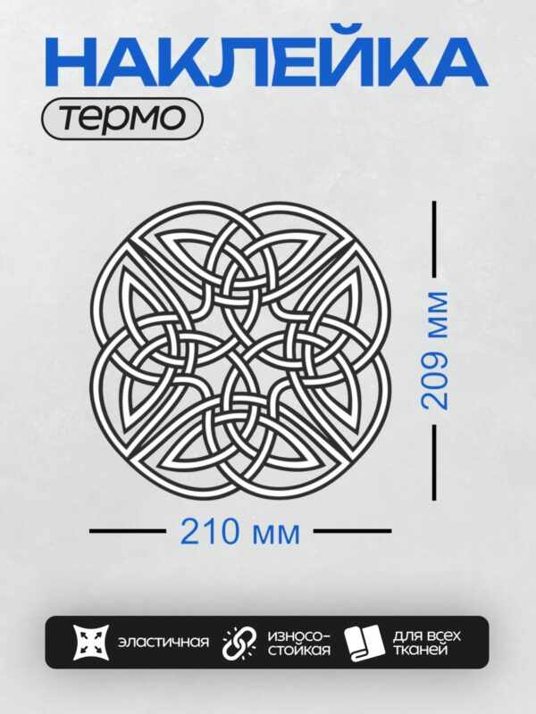 Термонаклейка на одежду DTF / Кельтский узел Бригитты, сложный переплетённый орнамент.