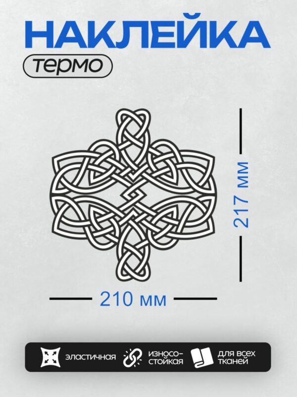 Термонаклейка на одежду DTF / Кельтский крест с переплетёнными узорами.