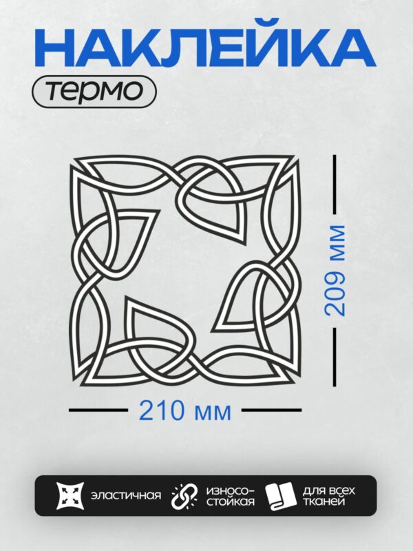 Термонаклейка на одежду DTF / Кельтский орнамент с переплетающимися линиями и узлами.