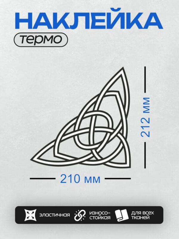 Термонаклейка на одежду DTF / Кельтский узор с трикветрами и переплетением линий.