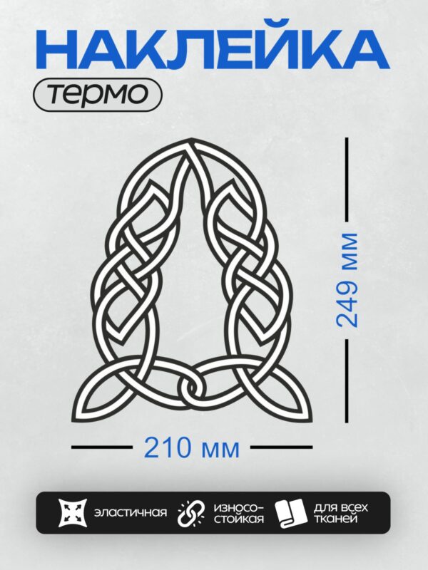 Термонаклейка на одежду DTF / Кельтский узор с переплетающимися линиями.