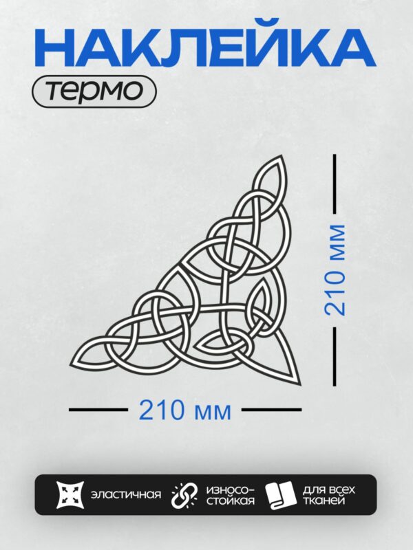 Термонаклейка на одежду DTF / Кельтский узор, сложный переплетённый орнамент.