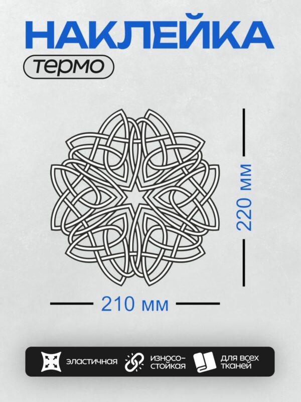 Термонаклейка на одежду DTF / Сложный кельтский узел с переплетающимися линиями.