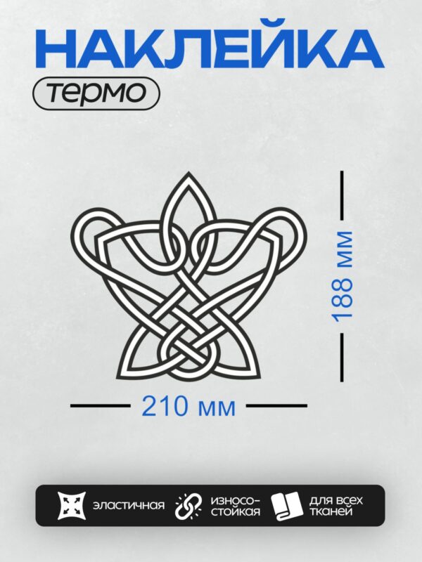Термонаклейка на одежду DTF / Кельтский орнамент с переплетающимися линиями.