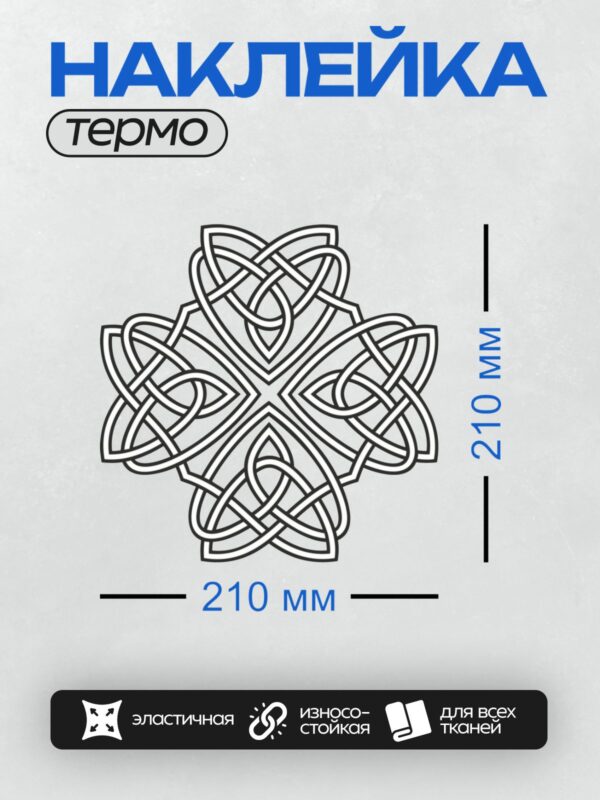 Термонаклейка на одежду DTF / Кельтский узел с переплетающимися линиями, симметричный и сложный.