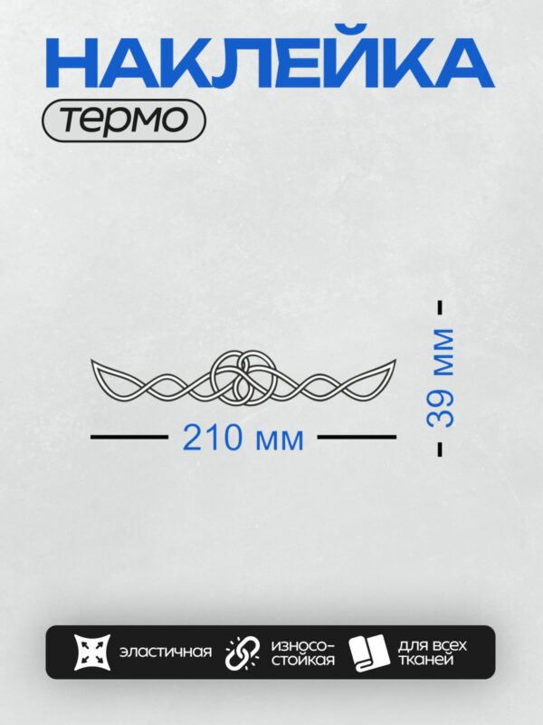 Термонаклейка на одежду DTF / Кельтский орнамент с трикветром и плавными линиями.