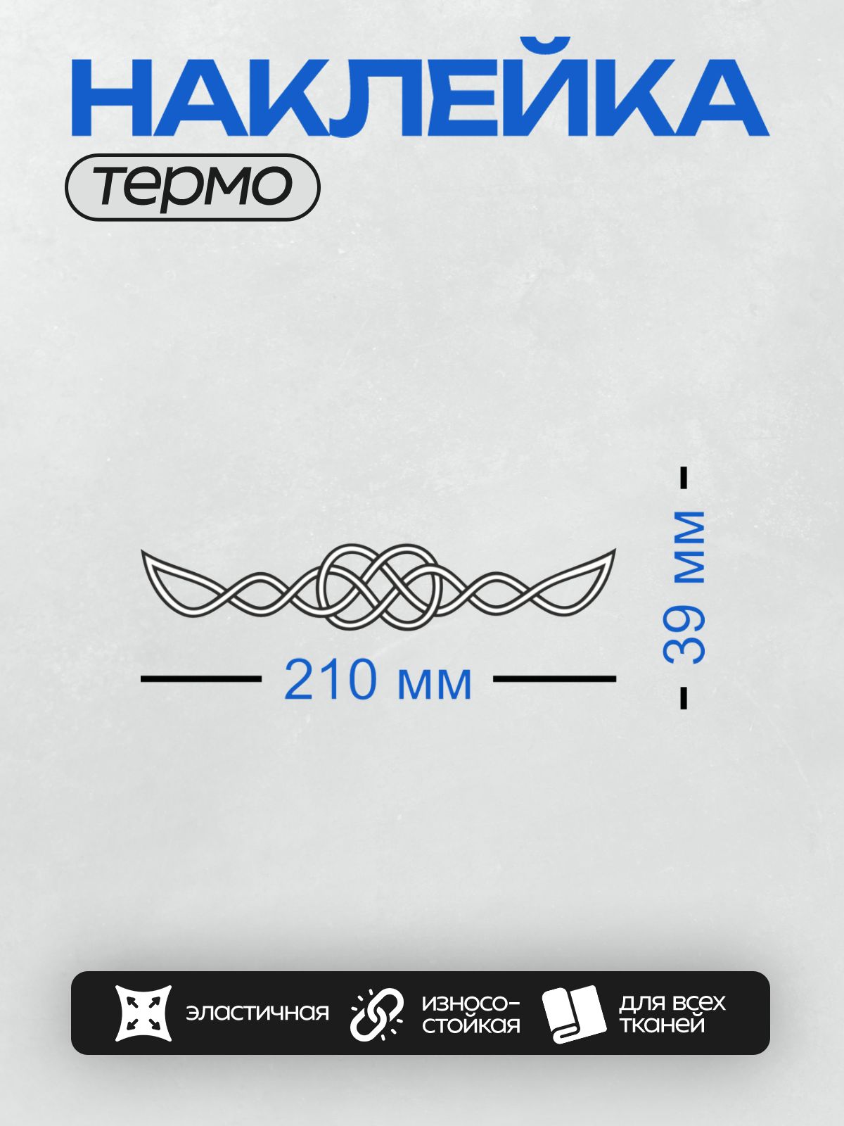 Термонаклейка на одежду DTF / Кельтский орнамент с переплетающимися линиями.