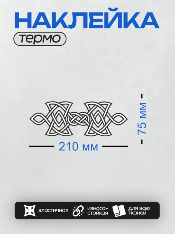 Термонаклейка на одежду DTF / Кельтский узор из переплетающихся линий и узлов.