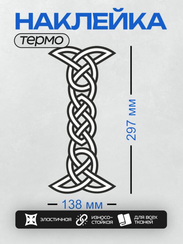 Термонаклейка на одежду DTF / Кельтский узел с изящным переплетением линий.