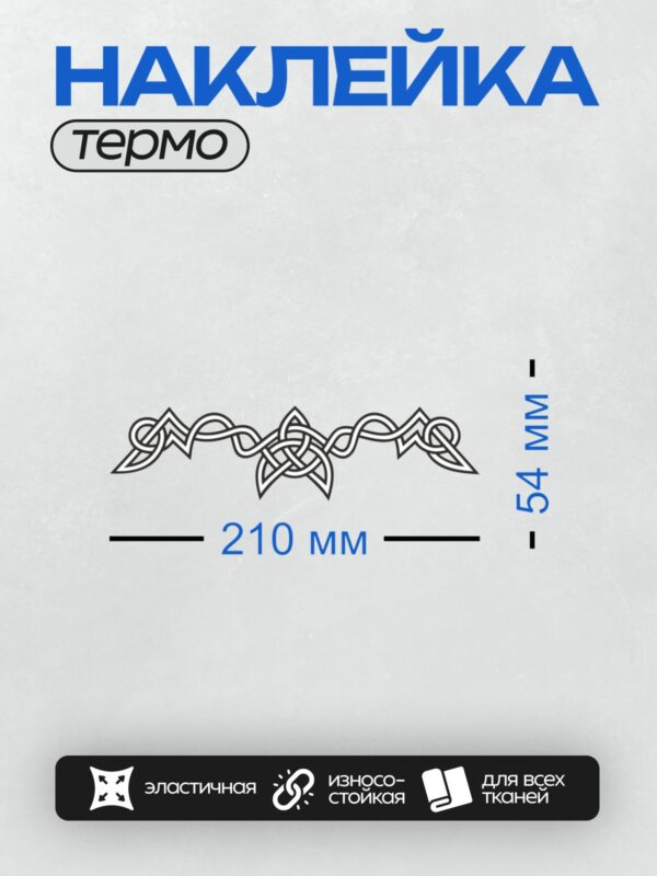 Термонаклейка на одежду DTF / На изображении представлен кельтский орнамент с повторяющимся узором, включающим трикветры — древние символы, состоящие из трёх переплетённых петель. Этот узор символизирует единство, вечность и гармонию. Трикветры часто ассоциируются с циклом жизни, смерти и возрождения, а также с тройственностью природы. Такой орнамент может использоваться в украшениях, татуировках или декоративных элементах, подчёркивая связь с кельтской культурой и её символикой.