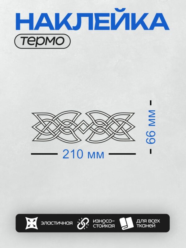 Термонаклейка на одежду DTF / Кельтский узел с переплетающимися линиями, симметричный узор.