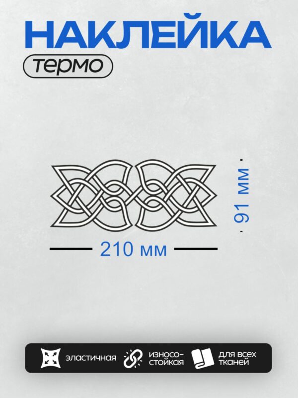 Термонаклейка на одежду DTF / Кельтский орнамент с переплетающимися линиями и треугольниками.