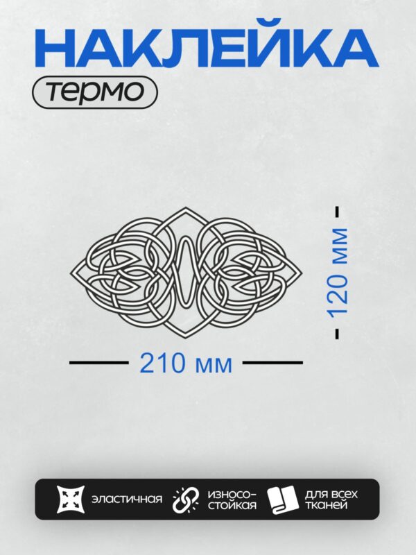 Термонаклейка на одежду DTF / Кельтский узел, сложный переплетённый орнамент.