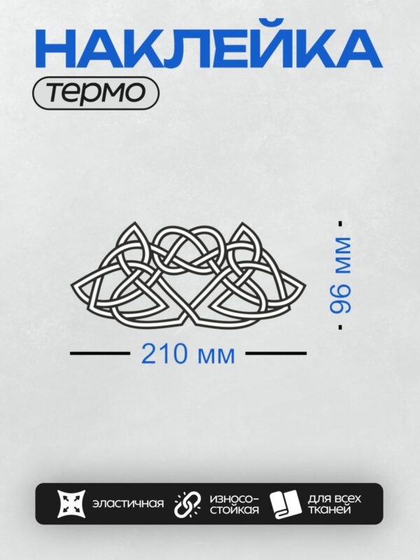 Термонаклейка на одежду DTF / Кельтский орнамент с переплетающимися линиями и трикветрами.