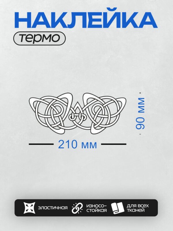 Термонаклейка на одежду DTF / Кельтский орнамент с переплетающимися линиями и каплей в центре.