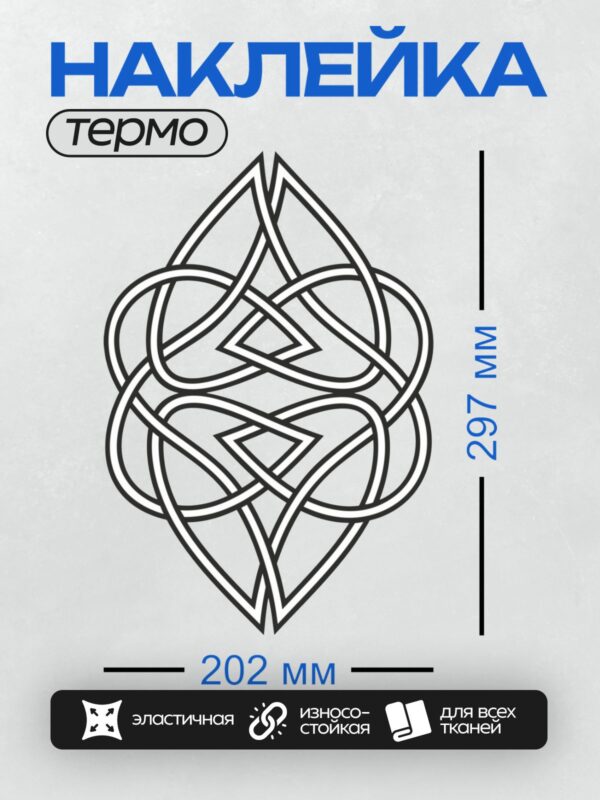 Термонаклейка на одежду DTF / Кельтский узел с переплетающимися линиями, символизирующий бесконечность.
