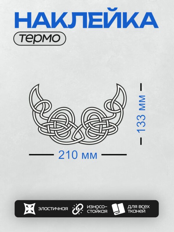 Термонаклейка на одежду DTF / Кельтский орнамент с переплетающимися линиями и узлами.