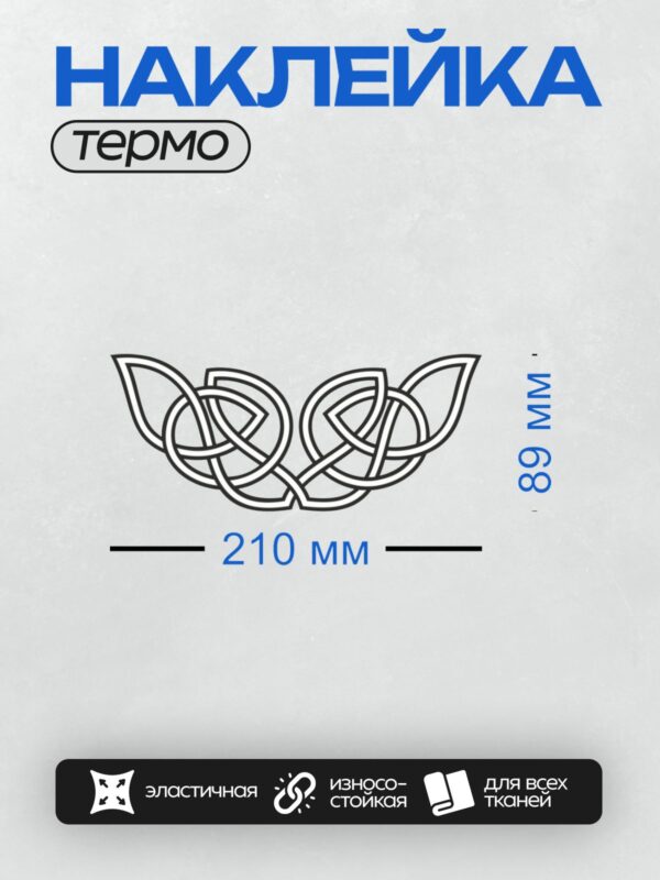 Термонаклейка на одежду DTF / Кельтский узор из переплетающихся линий и узлов.