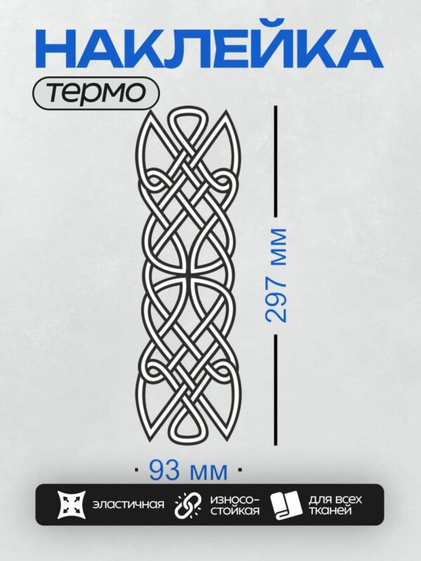 Термонаклейка на одежду DTF / Кельтский узор с переплетающимися линиями, симметричный орнамент.