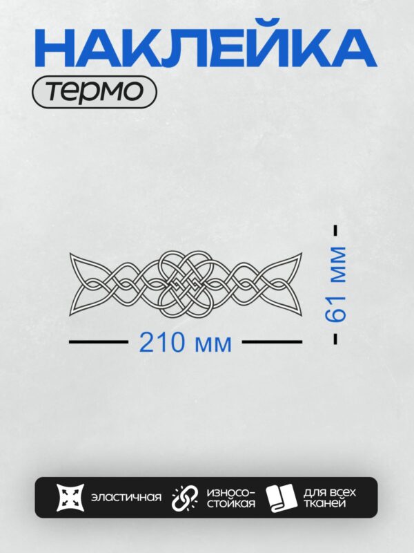 Термонаклейка на одежду DTF / Кельтский орнамент с переплетающимися линиями.